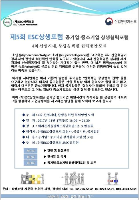 [상생협력포럼 안내] 제5회ESC상생포럼 공기업-중소기업 상생협력포럼  개최안내 - 상생포럼,서울대상생포럼,서울의대상생포럼 ,상생포럼MRM과정,상생포럼AP과정,CEO최고경영자 과정