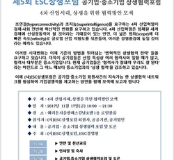 [상생협력포럼 안내] 제5회ESC상생포럼 공기업-중소기업 상생협력포럼  개최안내 - 