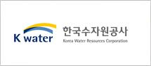 한국수자원공사