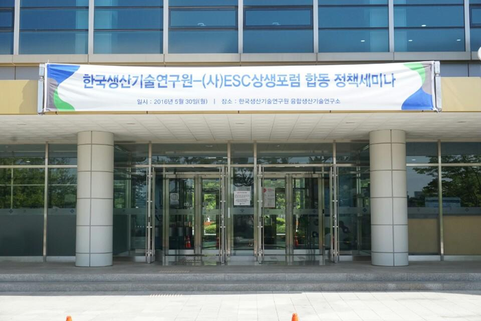 (사)ESC상생포럼 - 한국생산기술연구원 합동 정책세미나 - 상생포럼