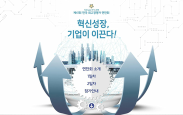 [최고경영자연찬회] 제41회 전국 최고경영자 연찬회 - 