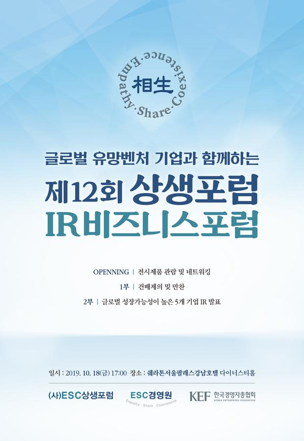 '제12회 상생포럼 IR비즈니스포럼' 개최 안내 - 상생포럼,서울대상생포럼,서울의대상생포럼 ,상생포럼MRM과정,상생포럼AP과정,CEO최고경영자 과정