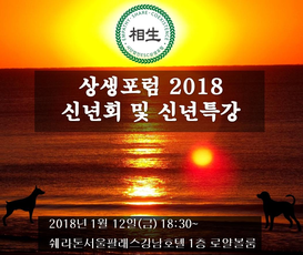 [신년회안내] 2018상생포럼 신년회 및 신년특강 - 