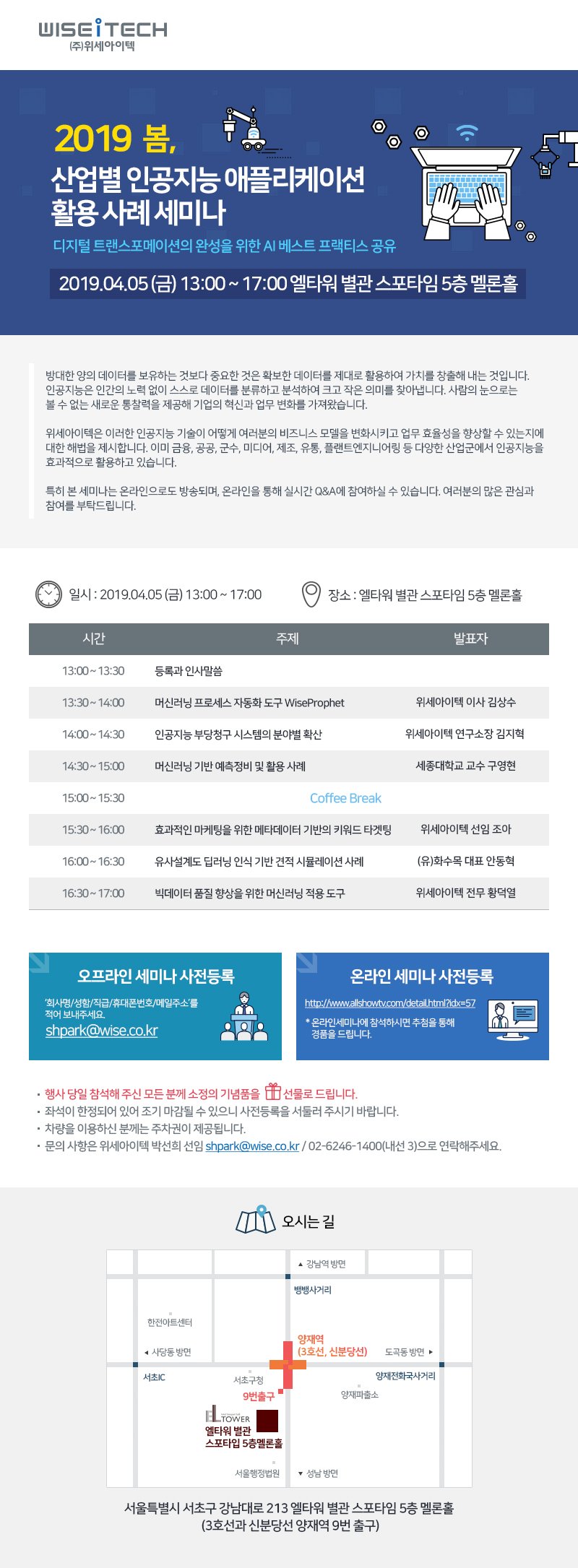 13기 원우소식] 위세아이텍 애플리케이션 활용사례 세미나 개최 -상생포럼,서울대상생포럼,서울의대상생포럼  ,상생포럼MRM과정,상생포럼AP과정,CEO최고경영자 과정-최고경영자과정